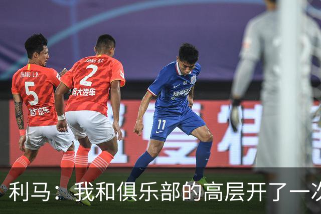 利马：我和俱乐部的高层开了一次“心灵会谈